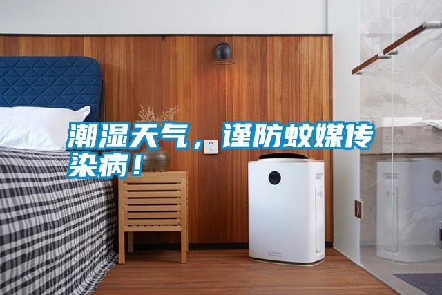 潮濕天氣，謹防蚊媒傳染??！