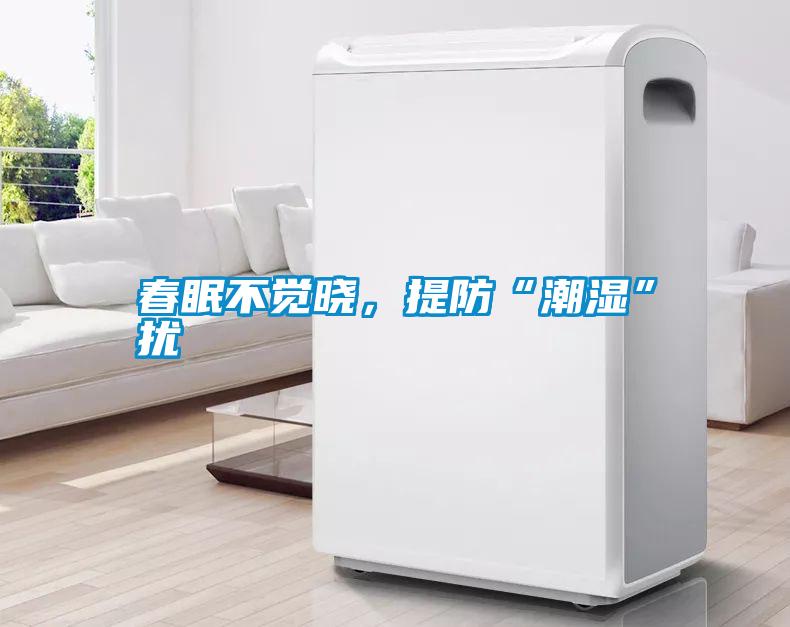 春眠不覺曉，提防“潮濕”擾