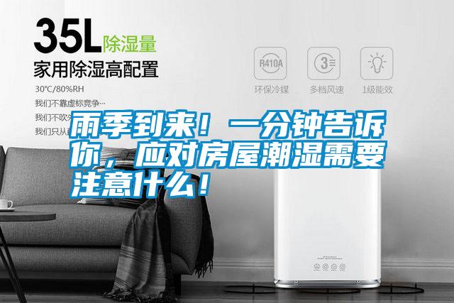 雨季到來(lái)！一分鐘告訴你，應(yīng)對(duì)房屋潮濕需要注意什么！