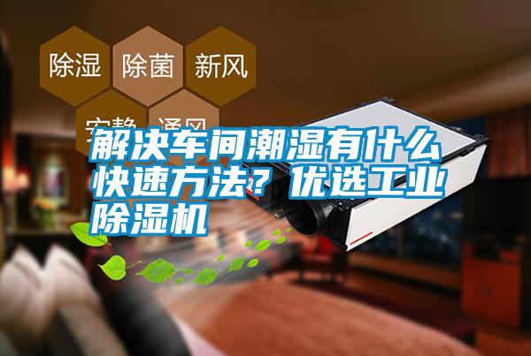 解決車間潮濕有什么快速方法？優(yōu)選工業(yè)除濕機(jī)