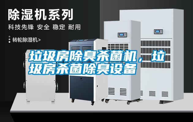 垃圾房除臭殺菌機(jī)，垃圾房殺菌除臭設(shè)備