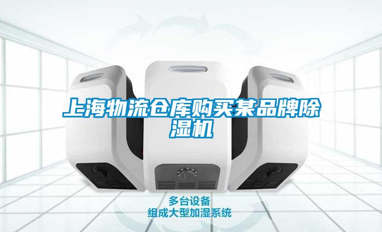 上海物流倉(cāng)庫(kù)購(gòu)買(mǎi)某品牌除濕機(jī)