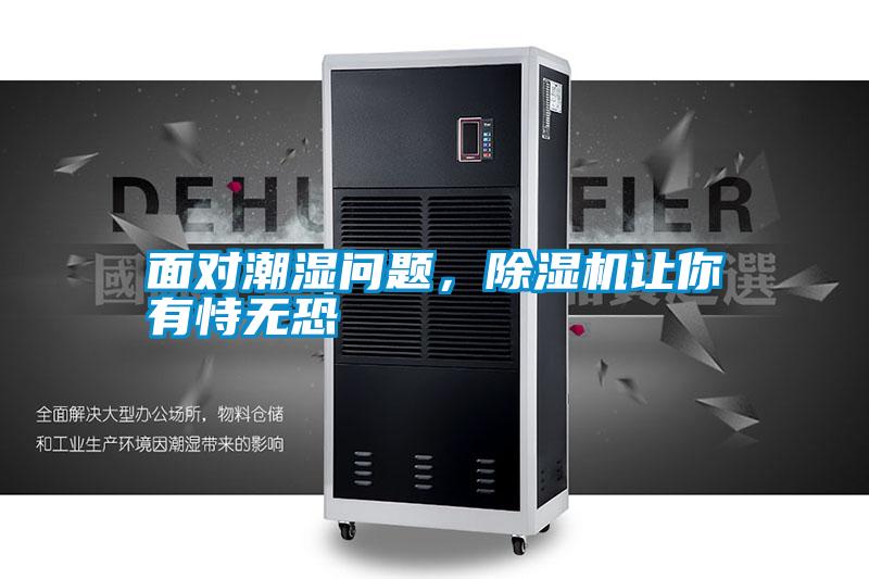 面對(duì)潮濕問(wèn)題，除濕機(jī)讓你有恃無(wú)恐