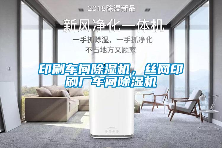 印刷車間除濕機(jī)，絲網(wǎng)印刷廠車間除濕機(jī)
