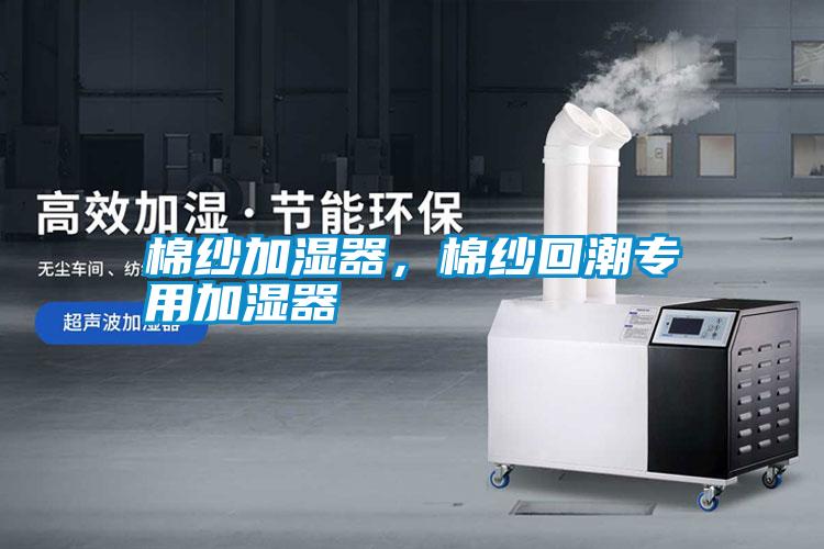 棉紗加濕器，棉紗回潮專用加濕器