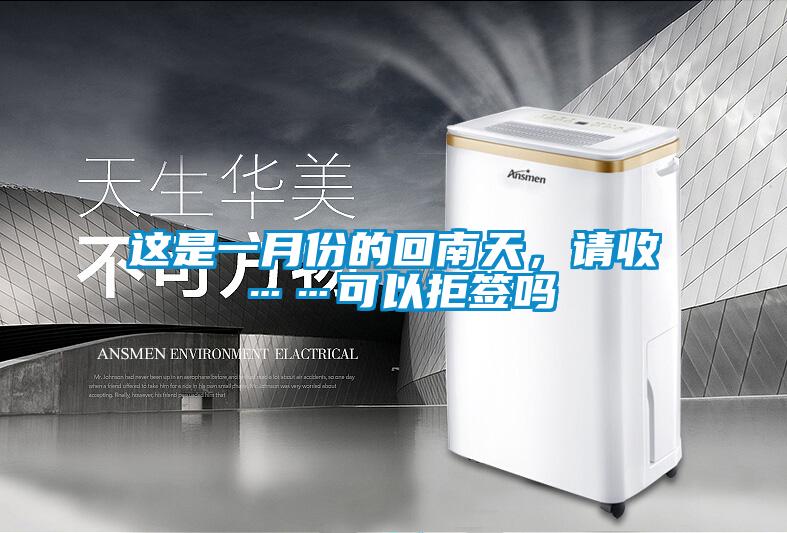 這是一月份的回南天，請收……可以拒簽嗎