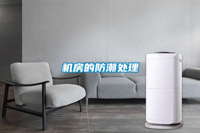 機房的防潮處理