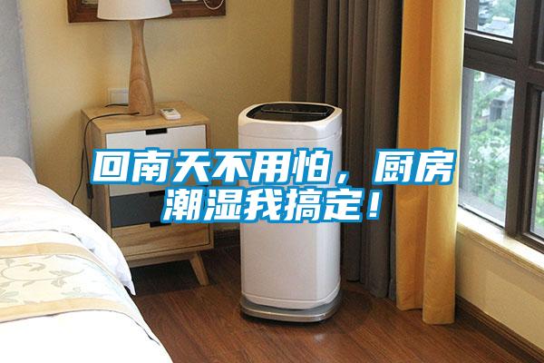 回南天不用怕，廚房潮濕我搞定！