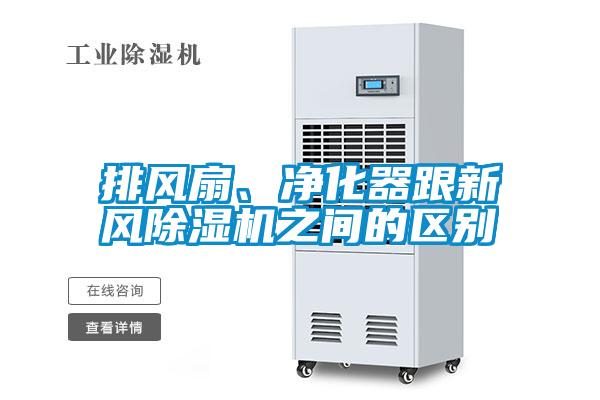 排風(fēng)扇、凈化器跟新風(fēng)除濕機(jī)之間的區(qū)別