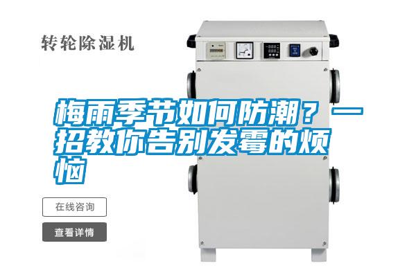 梅雨季節(jié)如何防潮？一招教你告別發(fā)霉的煩惱