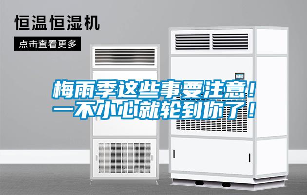 梅雨季這些事要注意！一不小心就輪到你了！