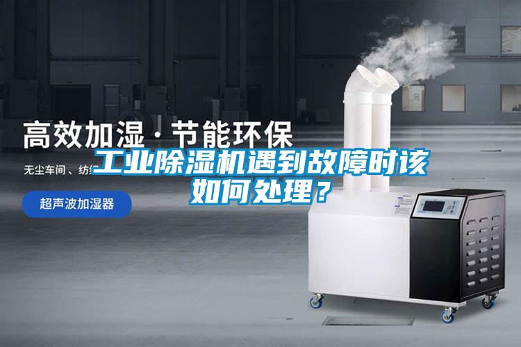 工業(yè)除濕機(jī)遇到故障時(shí)該如何處理？