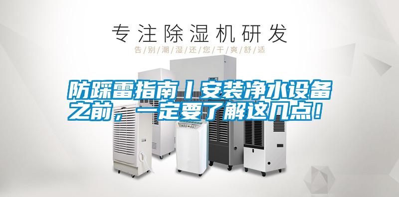 防踩雷指南丨安裝凈水設備之前，一定要了解這幾點！