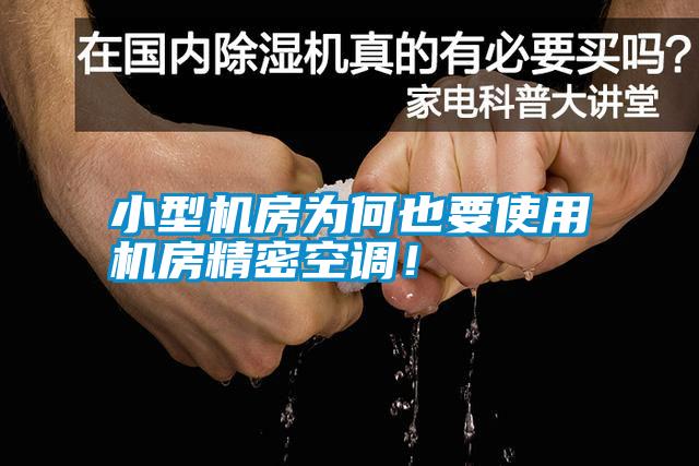 小型機(jī)房為何也要使用機(jī)房精密空調(diào)！