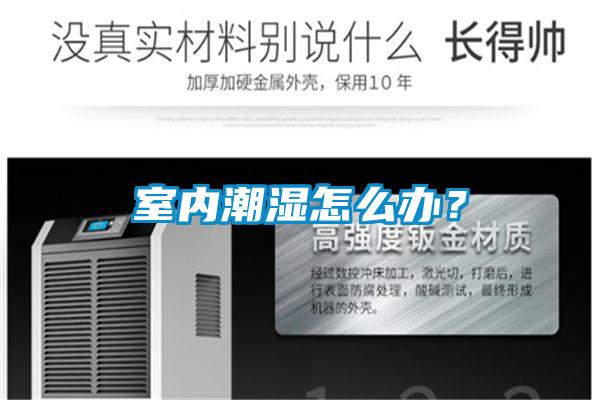 室內(nèi)潮濕怎么辦？