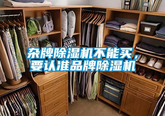 雜牌除濕機(jī)不能買，要認(rèn)準(zhǔn)品牌除濕機(jī)