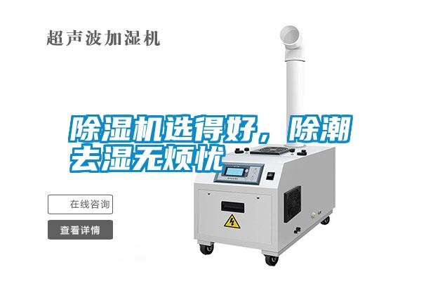 除濕機(jī)選得好，除潮去濕無(wú)煩憂