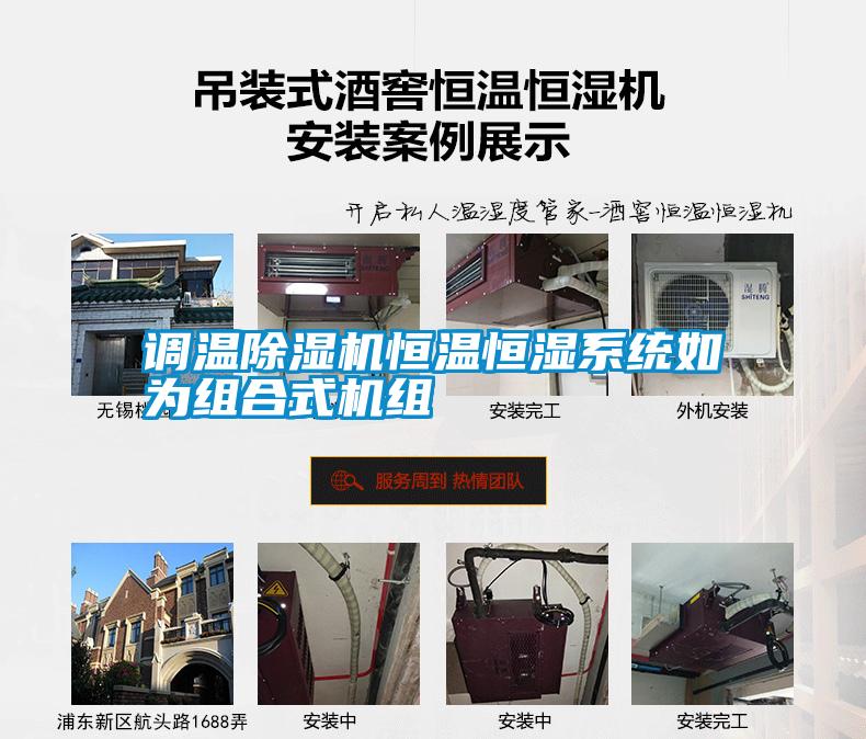 調溫除濕機恒溫恒濕系統(tǒng)如為組合式機組