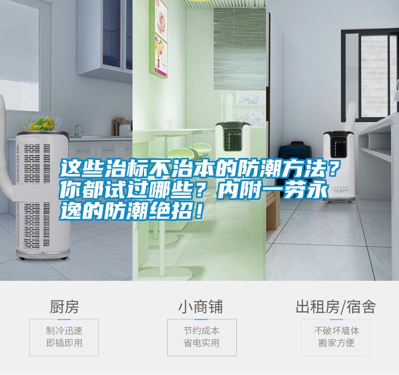 這些治標(biāo)不治本的防潮方法？你都試過哪些？內(nèi)附一勞永逸的防潮絕招！