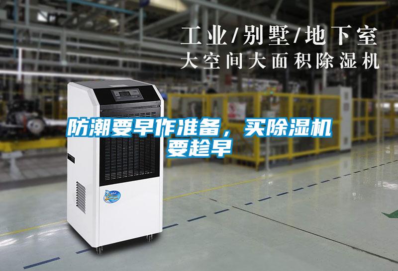 防潮要早作準(zhǔn)備，買除濕機(jī)要趁早