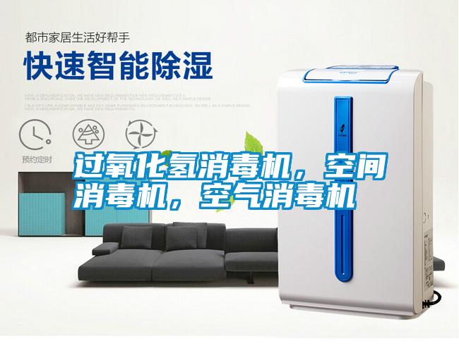 過氧化氫消毒機(jī)，空間消毒機(jī)，空氣消毒機(jī)