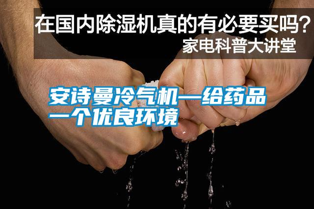 安詩曼冷氣機(jī)—給藥品一個(gè)優(yōu)良環(huán)境