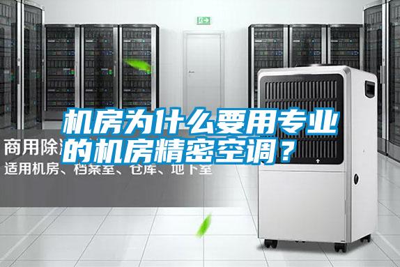 機房為什么要用專業(yè)的機房精密空調(diào)？