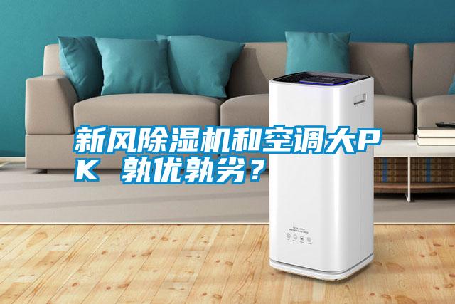 新風(fēng)除濕機(jī)和空調(diào)大PK 孰優(yōu)孰劣？
