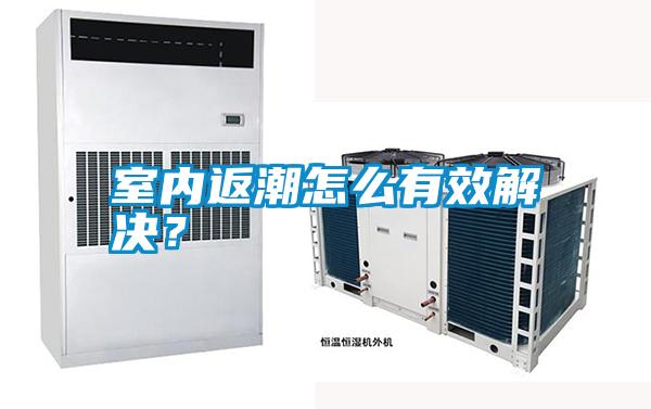 室內(nèi)返潮怎么有效解決？