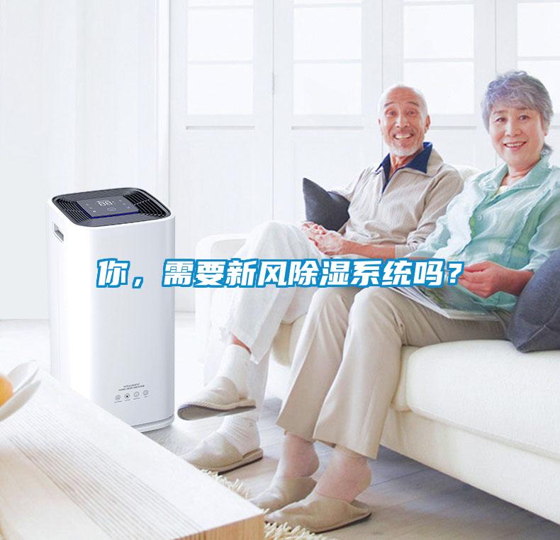 你，需要新風(fēng)除濕系統(tǒng)嗎？