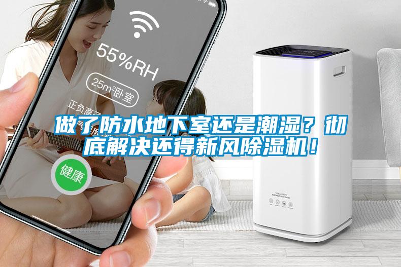 做了防水地下室還是潮濕？徹底解決還得新風(fēng)除濕機！