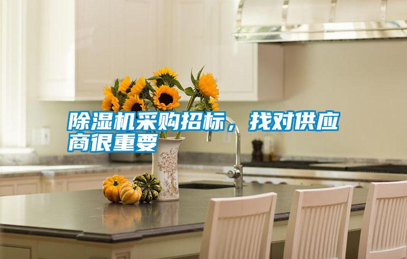 除濕機(jī)采購招標(biāo)，找對供應(yīng)商很重要