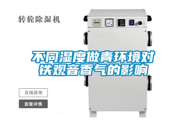 不同濕度做青環(huán)境對(duì)鐵觀音香氣的影響