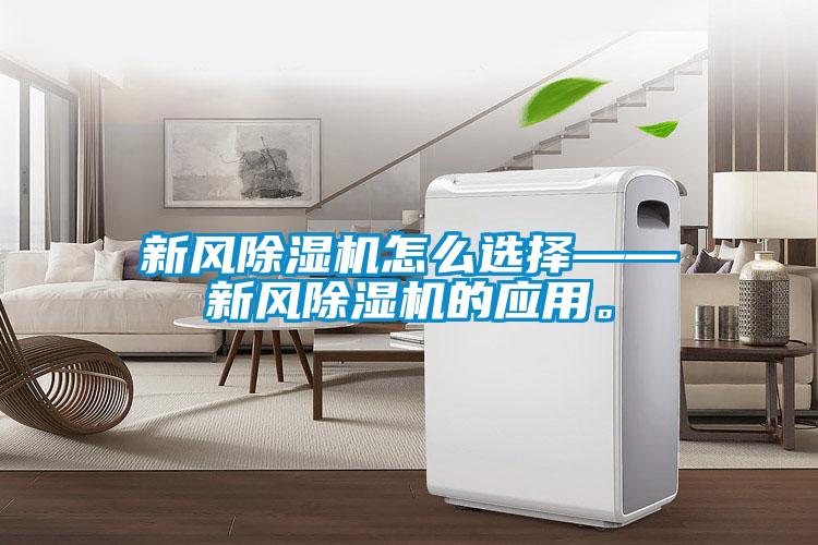 新風除濕機怎么選擇——新風除濕機的應用。