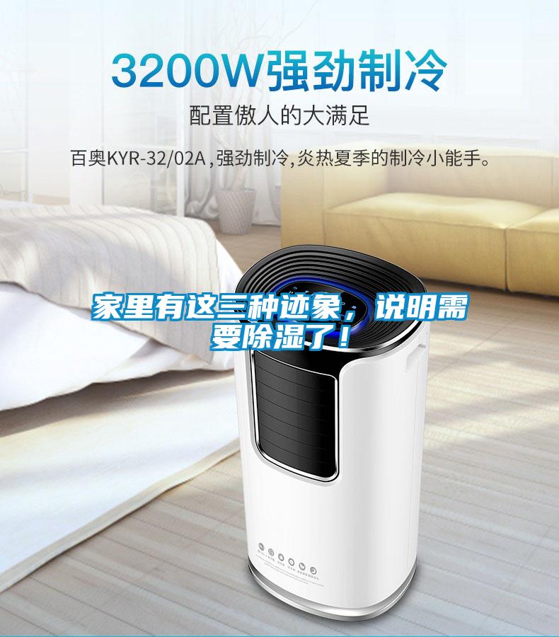 家里有這三種跡象，說明需要除濕了！