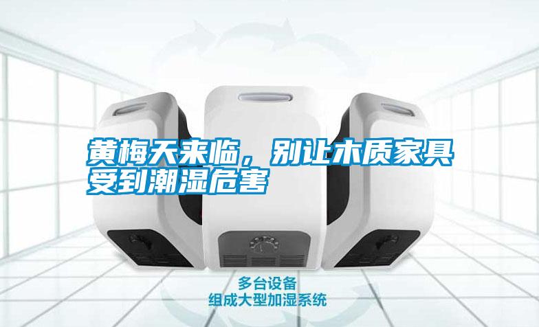 黃梅天來臨，別讓木質家具受到潮濕危害