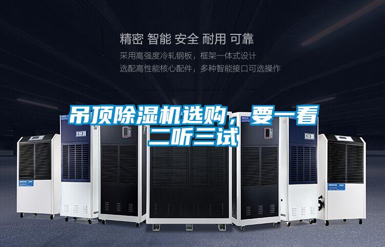 吊頂除濕機(jī)選購，要一看二聽三試