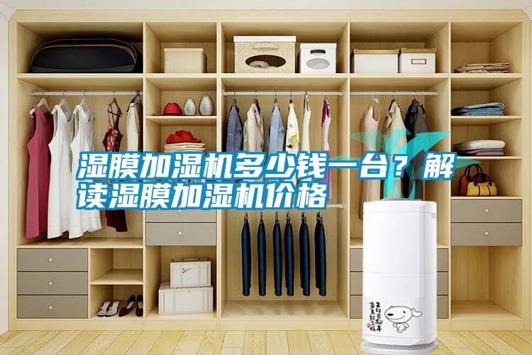 濕膜加濕機(jī)多少錢一臺？解讀濕膜加濕機(jī)價格