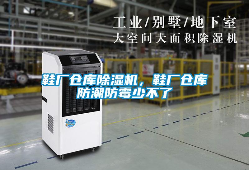 鞋廠倉庫除濕機，鞋廠倉庫防潮防霉少不了
