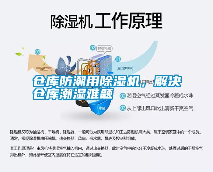 倉庫防潮用除濕機(jī)，解決倉庫潮濕難題