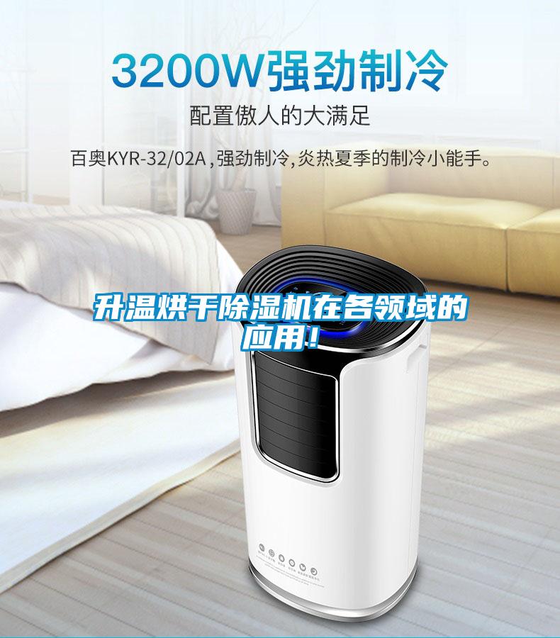 升溫烘干除濕機在各領域的應用！