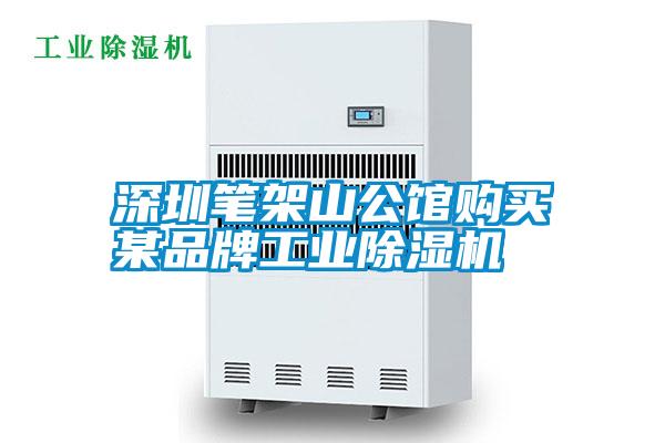 深圳筆架山公館購(gòu)買某品牌工業(yè)除濕機(jī)