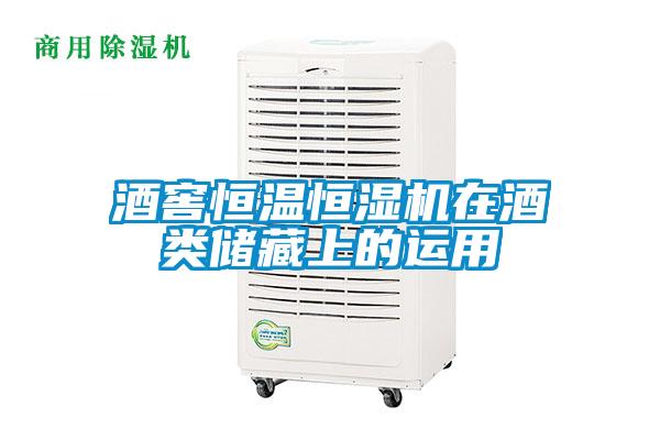 酒窖恒溫恒濕機(jī)在酒類儲(chǔ)藏上的運(yùn)用