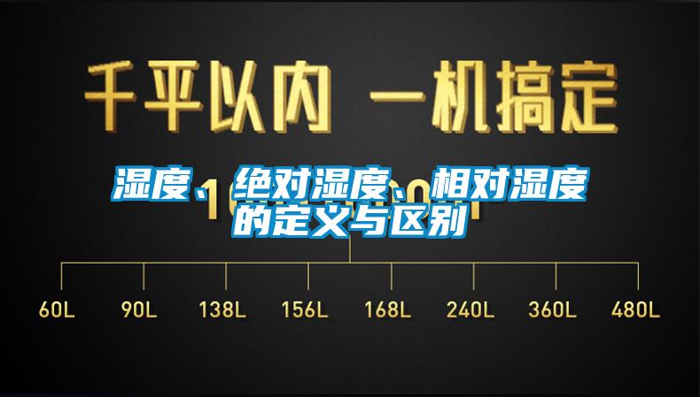 濕度、絕對濕度、相對濕度的定義與區(qū)別