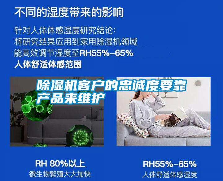 除濕機(jī)客戶的忠誠(chéng)度要靠產(chǎn)品來維護(hù)