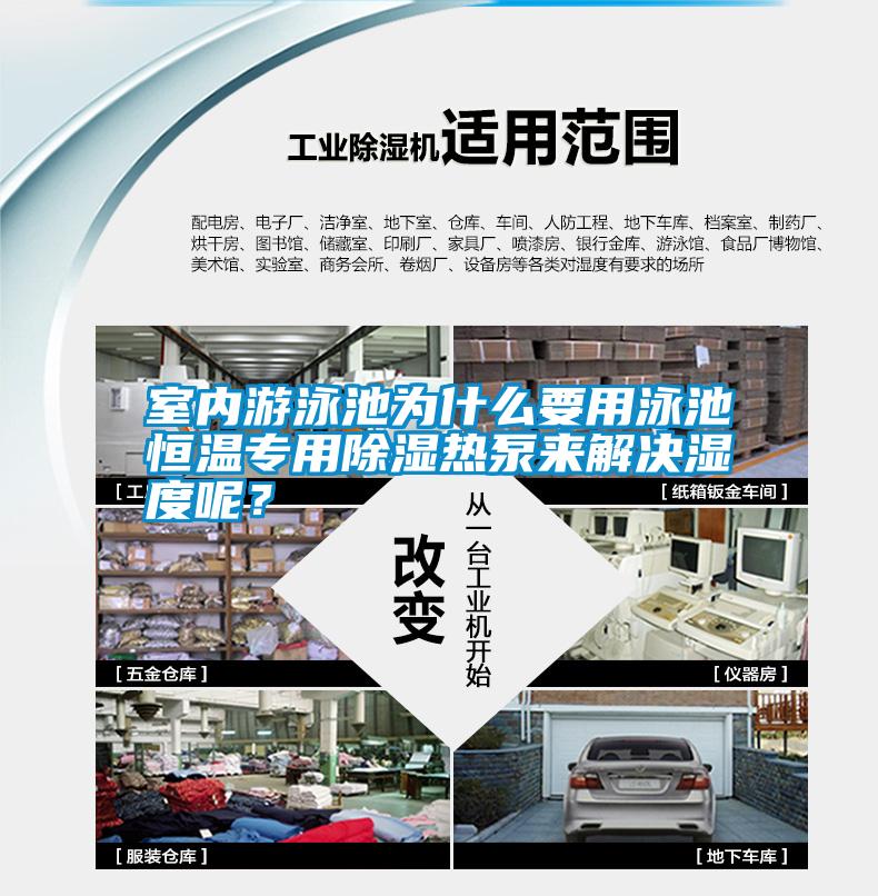 室內(nèi)游泳池為什么要用泳池恒溫專用除濕熱泵來解決濕度呢？