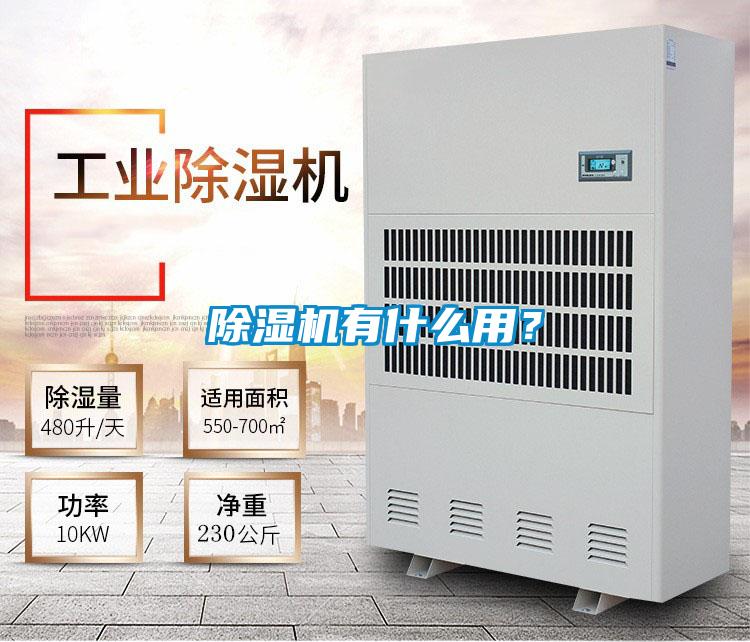除濕機(jī)有什么用？