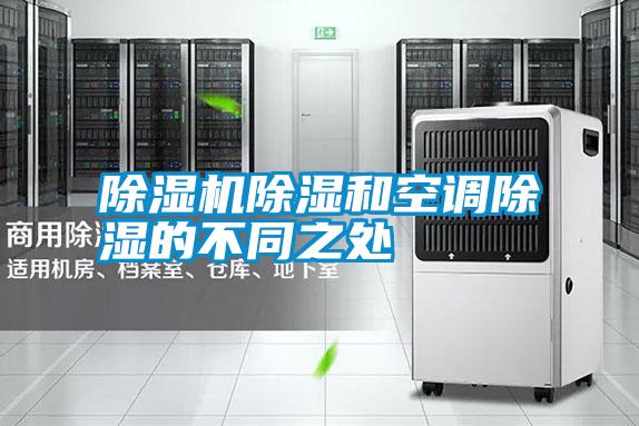 除濕機除濕和空調(diào)除濕的不同之處