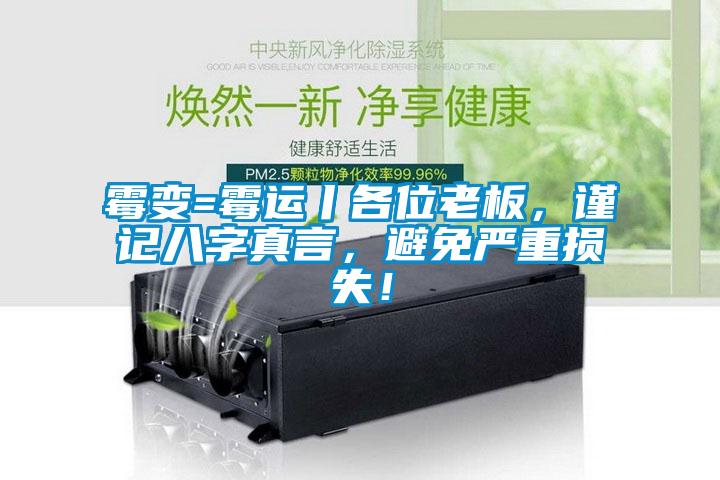 霉變=霉運(yùn)丨各位老板，謹(jǐn)記八字真言，避免嚴(yán)重?fù)p失！
