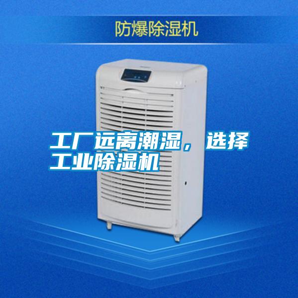 工廠遠(yuǎn)離潮濕，選擇工業(yè)除濕機